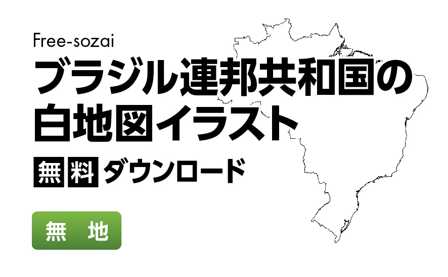 白地図フリーイラスト｜ブラジル連邦共和国・無地