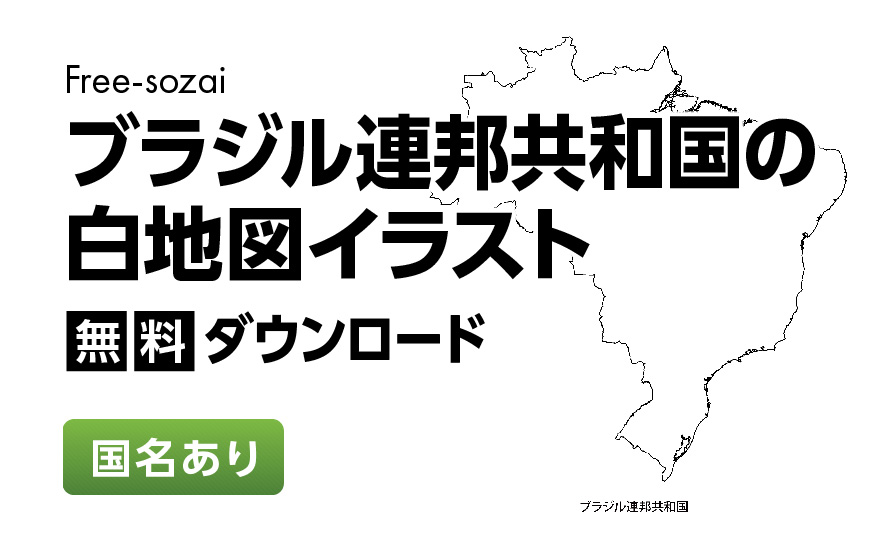 白地図フリーイラスト｜ブラジル連邦共和国・国名