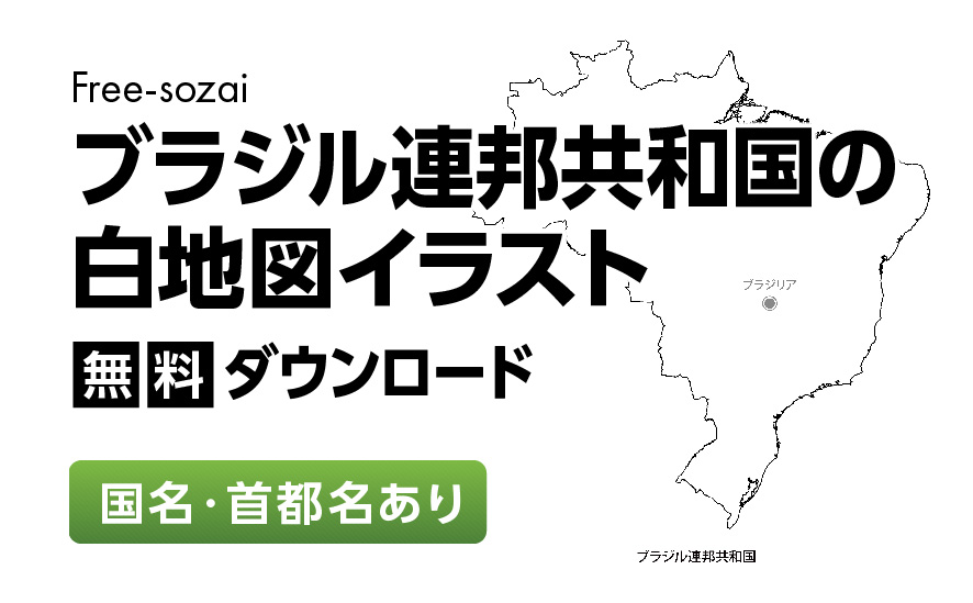 白地図フリーイラスト｜ブラジル連邦共和国・国名・首都名
