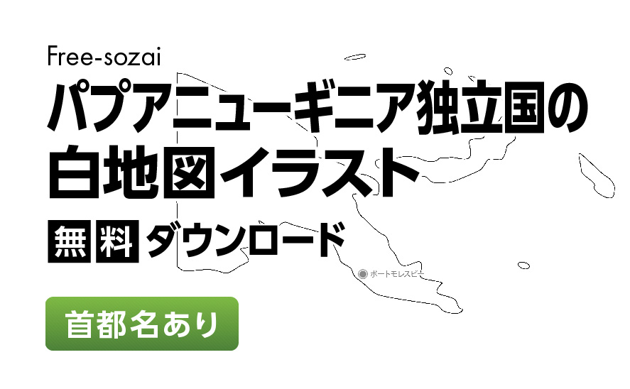白地図フリーイラスト｜パプアニューギニア独立国・首都名