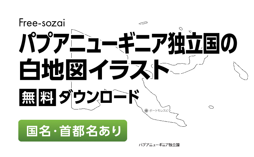 白地図フリーイラスト｜パプアニューギニア独立国・国名・首都名