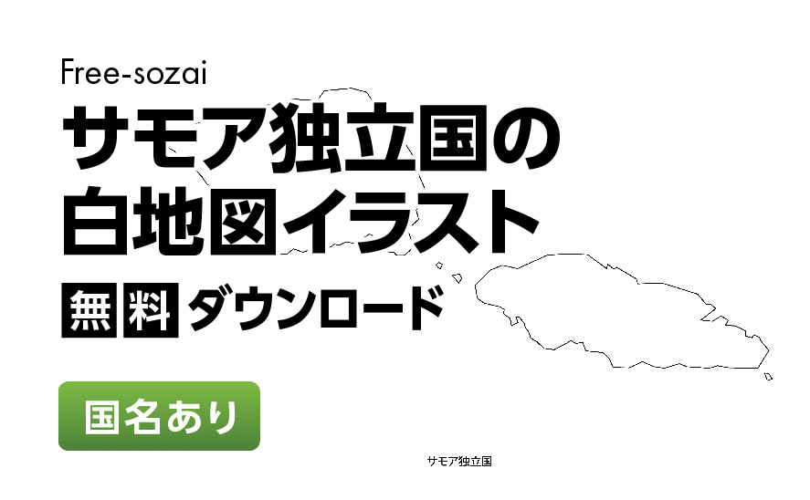 白地図フリーイラスト｜サモア独立国・国名