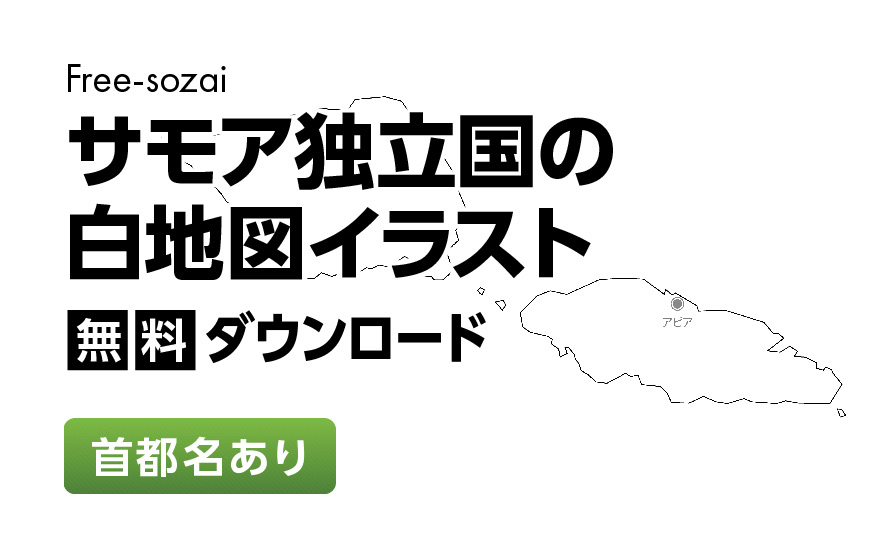 白地図フリーイラスト｜サモア独立国・首都名