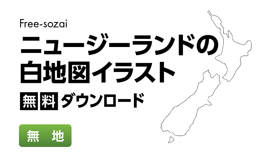 白地図フリーイラスト｜ニュージーランド・無地