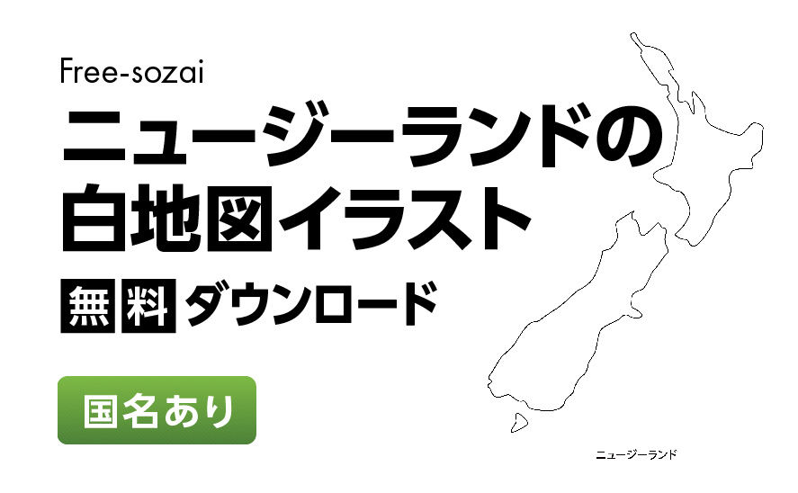 白地図フリーイラスト｜ニュージーランド・国名