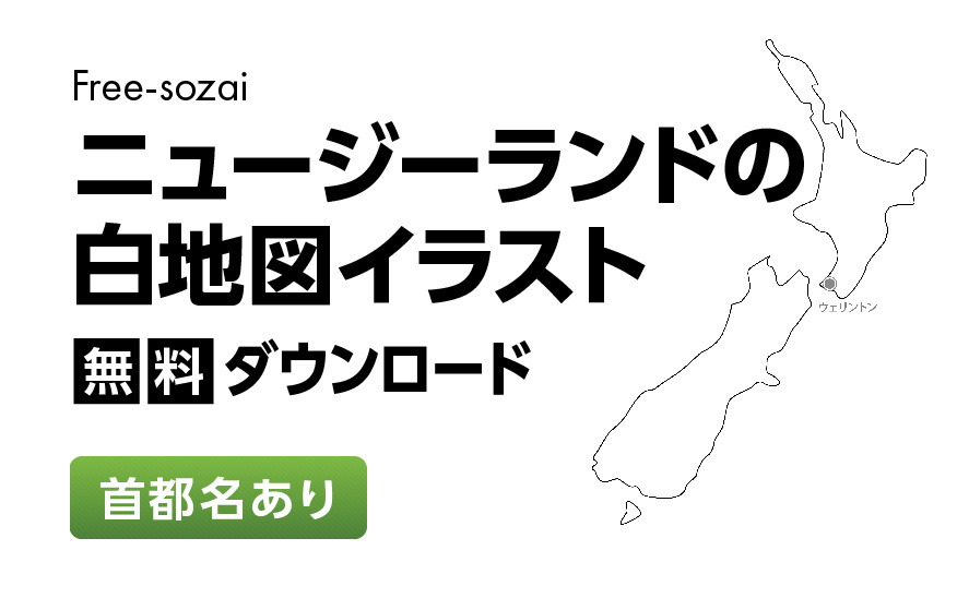 白地図フリーイラスト｜ニュージーランド・首都名