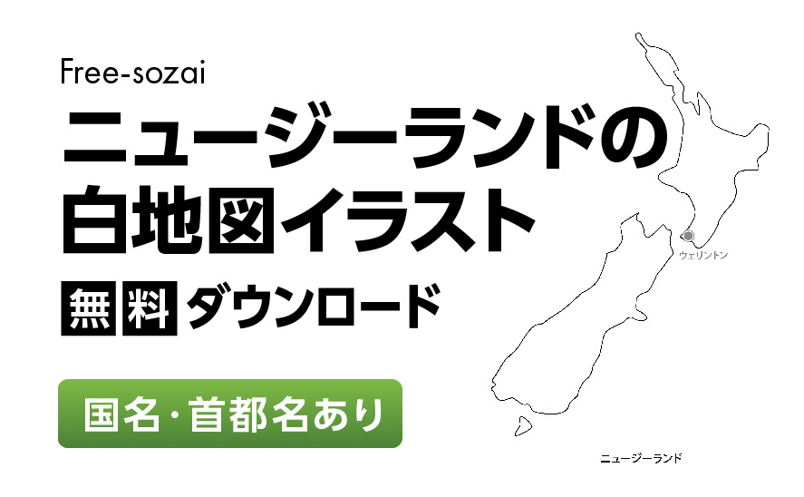 白地図フリーイラスト｜ニュージーランド・国名・首都名