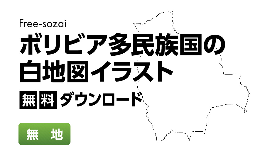 白地図フリーイラスト｜ボリビア多民族国・無地