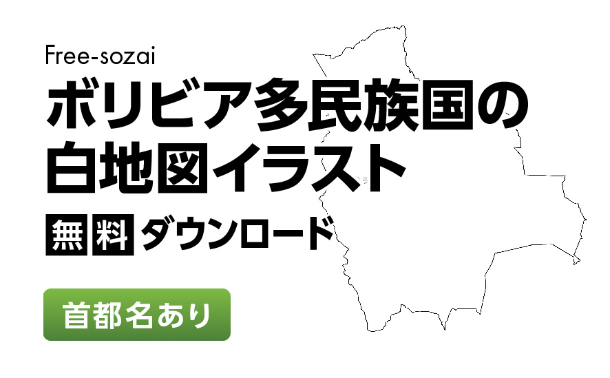 白地図フリーイラスト｜ボリビア多民族国・首都名
