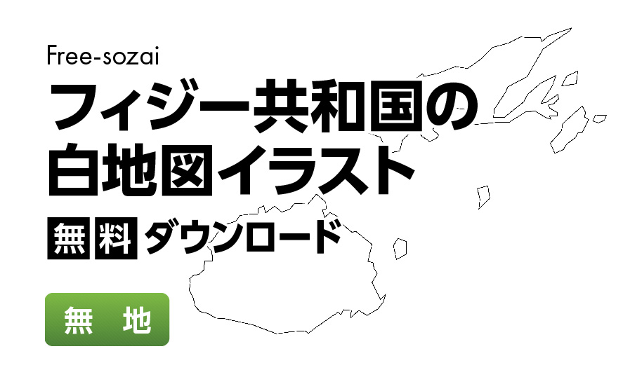 白地図フリーイラスト｜フィジー共和国・無地