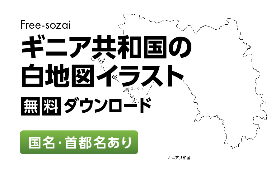 白地図フリーイラスト｜ギニア共和国・国名・首都名