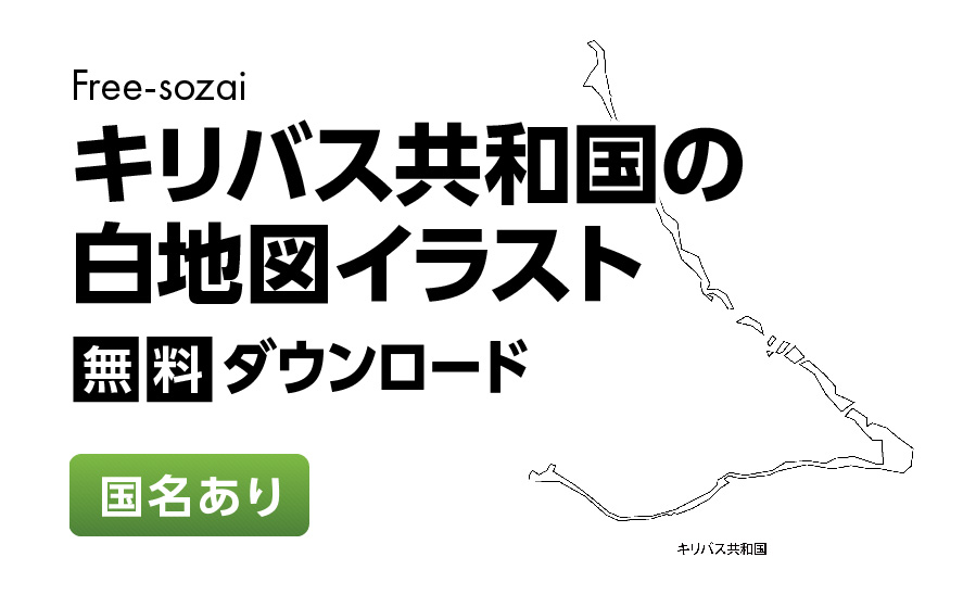 白地図フリーイラスト｜キリバス共和国・国名