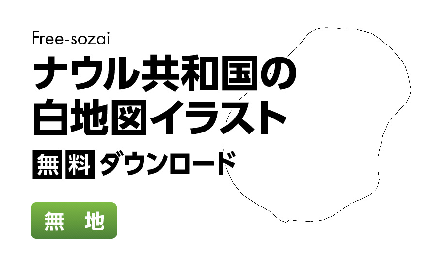 白地図フリーイラスト｜ナウル共和国・無地