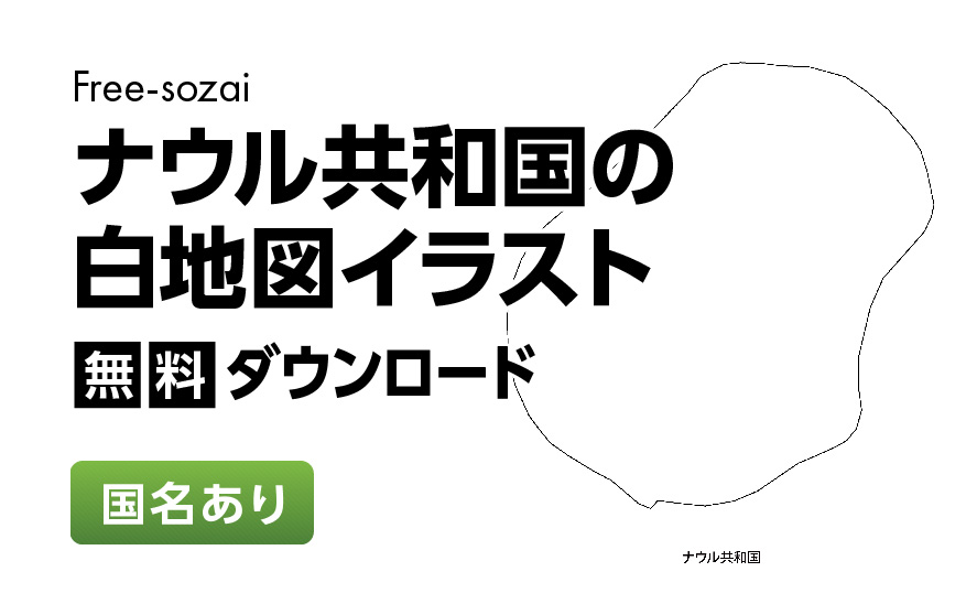 白地図フリーイラスト｜ナウル共和国・国名