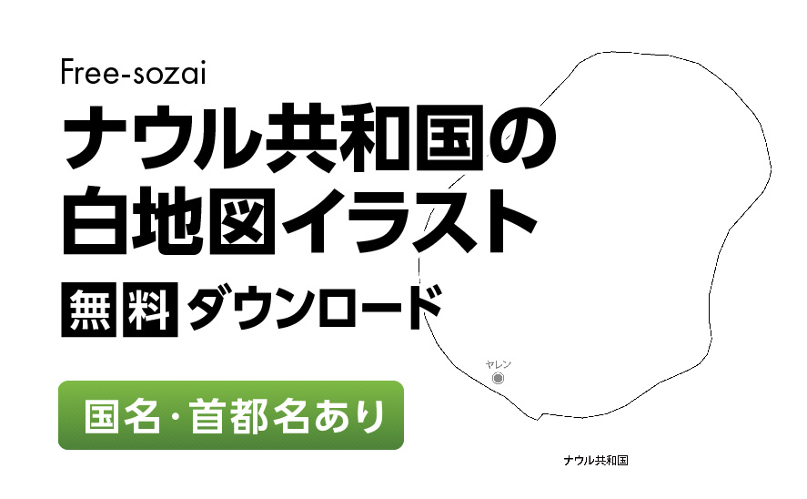 白地図フリーイラスト｜ナウル共和国・国名・首都名