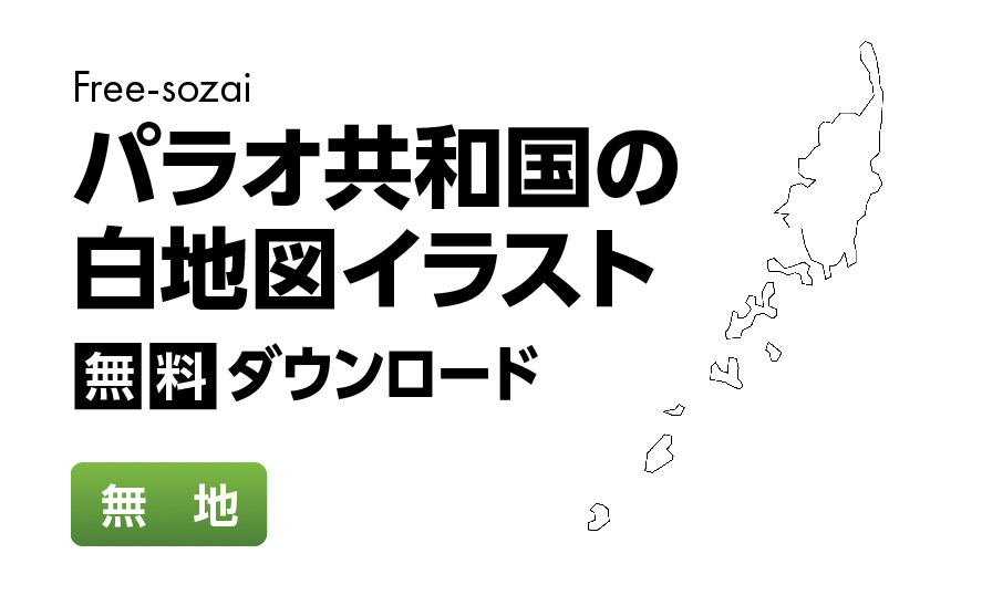 白地図フリーイラスト｜パラオ共和国・無地