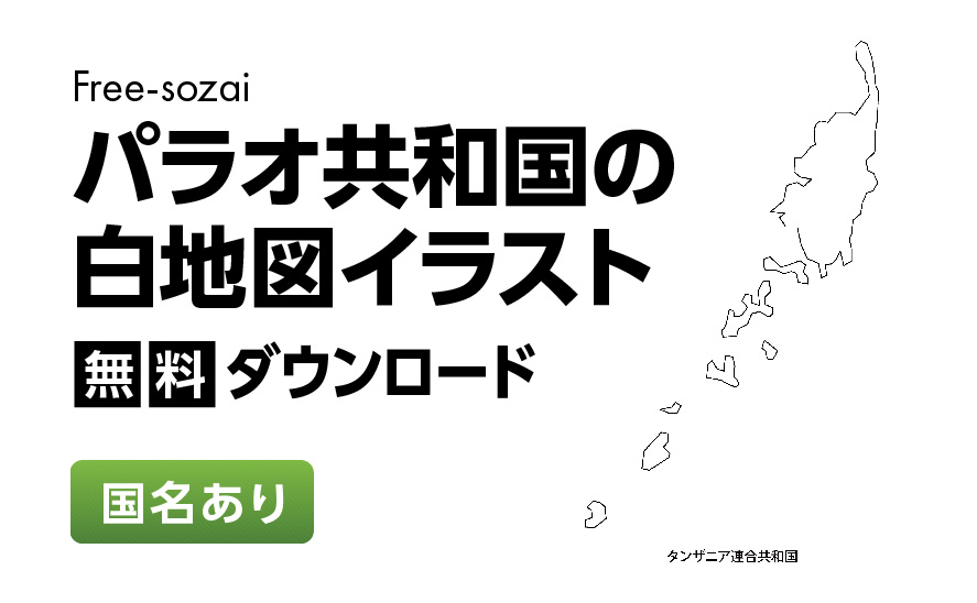 白地図フリーイラスト｜パラオ共和国・国名