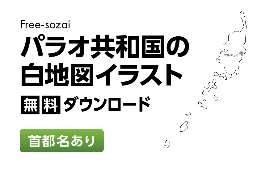 白地図フリーイラスト｜パラオ共和国・首都名