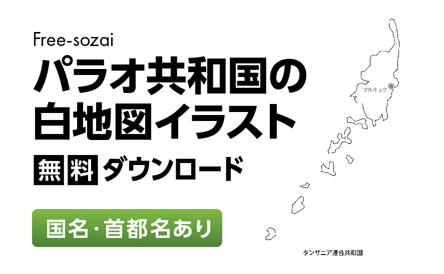 白地図フリーイラスト｜パラオ共和国・国名・首都名