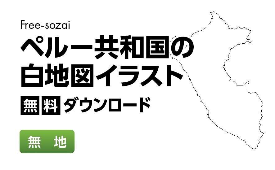 白地図フリーイラスト｜ペルー共和国・無地