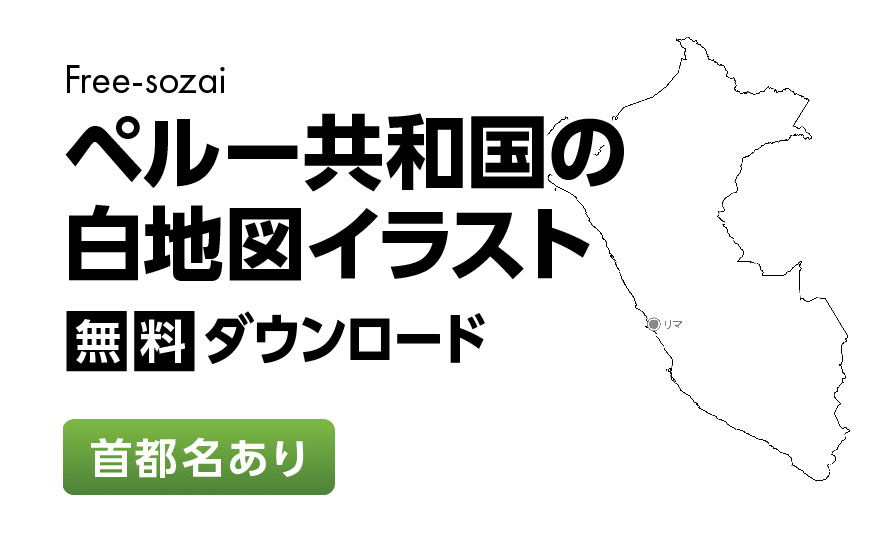 白地図フリーイラスト｜ペルー共和国・首都名