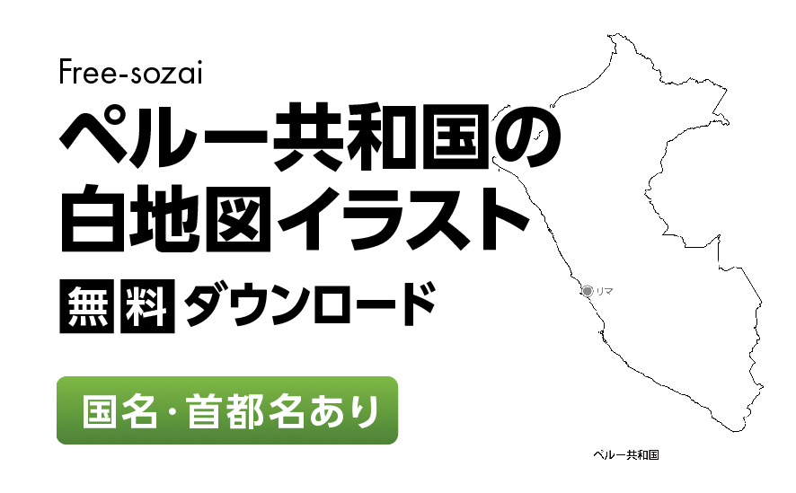 白地図フリーイラスト｜ペルー共和国・国名・首都名