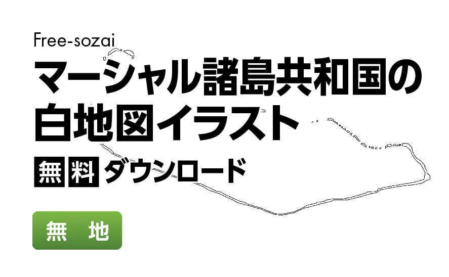 白地図フリーイラスト｜マーシャル諸島共和国・無地