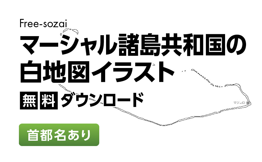 白地図フリーイラスト｜マーシャル諸島共和国・首都名