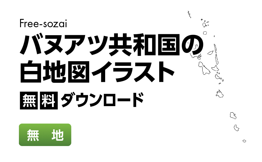 白地図フリーイラスト｜バヌアツ共和国・無地