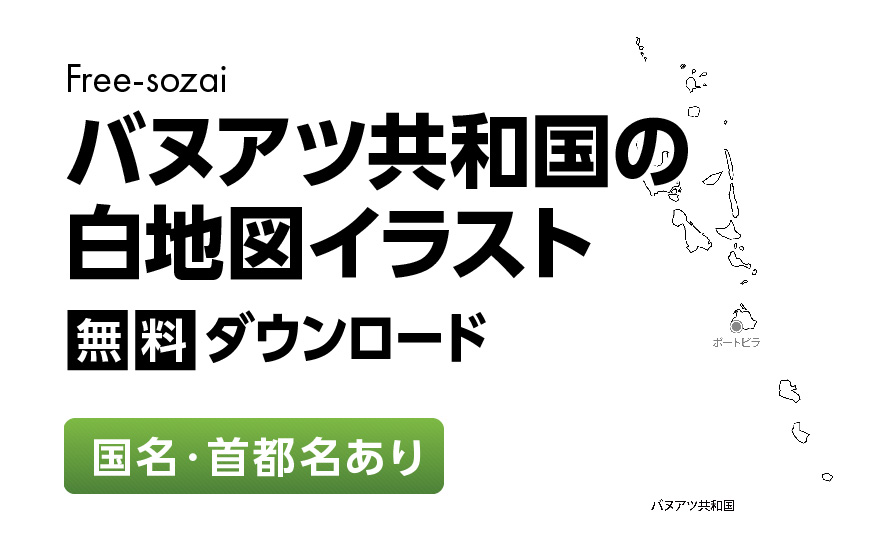 白地図フリーイラスト｜バヌアツ共和国・国名・首都名