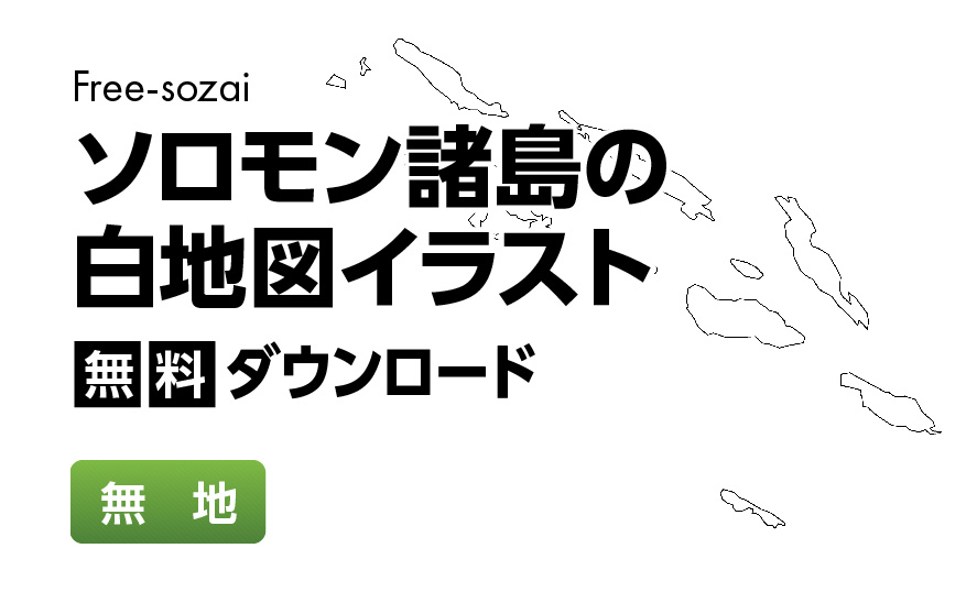 白地図フリーイラスト｜ソロモン諸島・無地