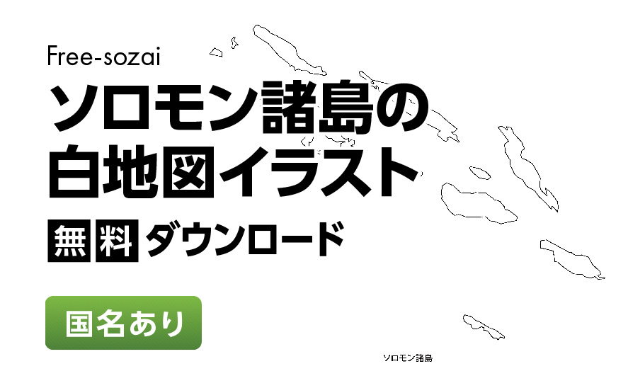 白地図フリーイラスト｜ソロモン諸島・国名