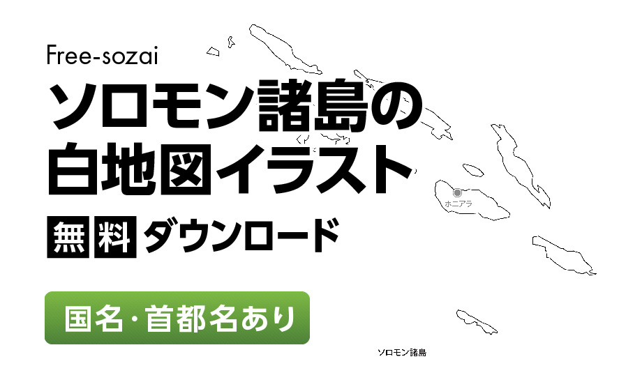 白地図フリーイラスト｜ソロモン諸島・国名・首都名