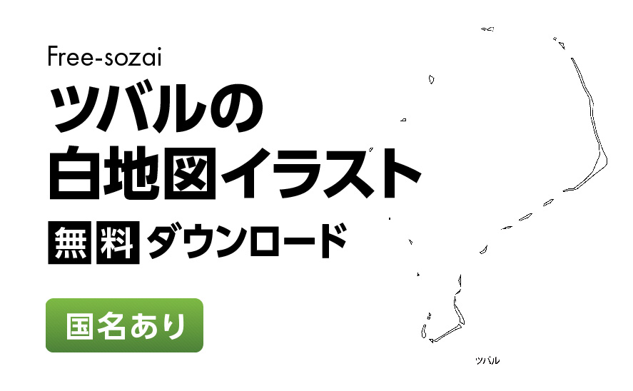 白地図フリーイラスト｜ツバル・国名