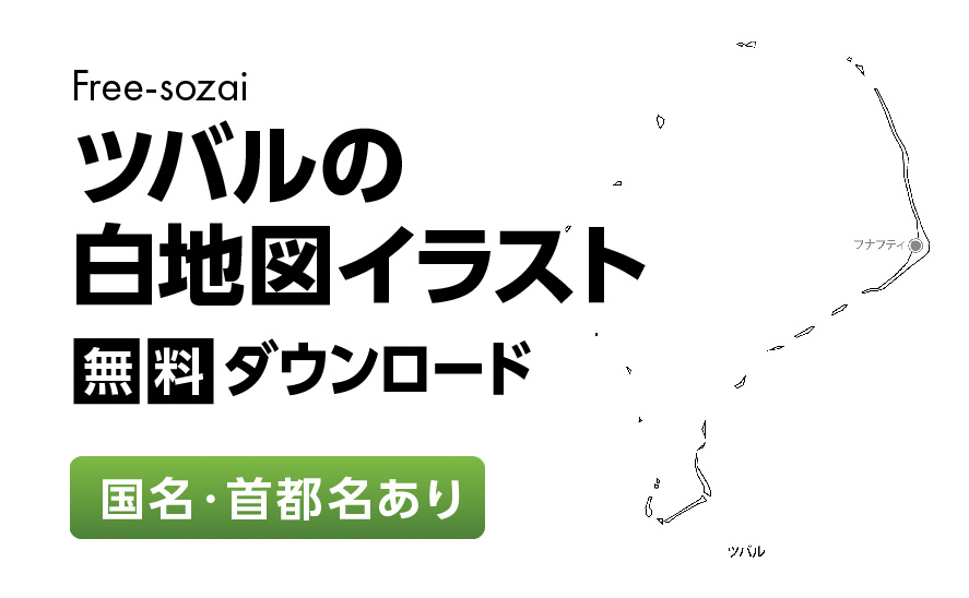 白地図フリーイラスト｜ツバル・国名・首都名