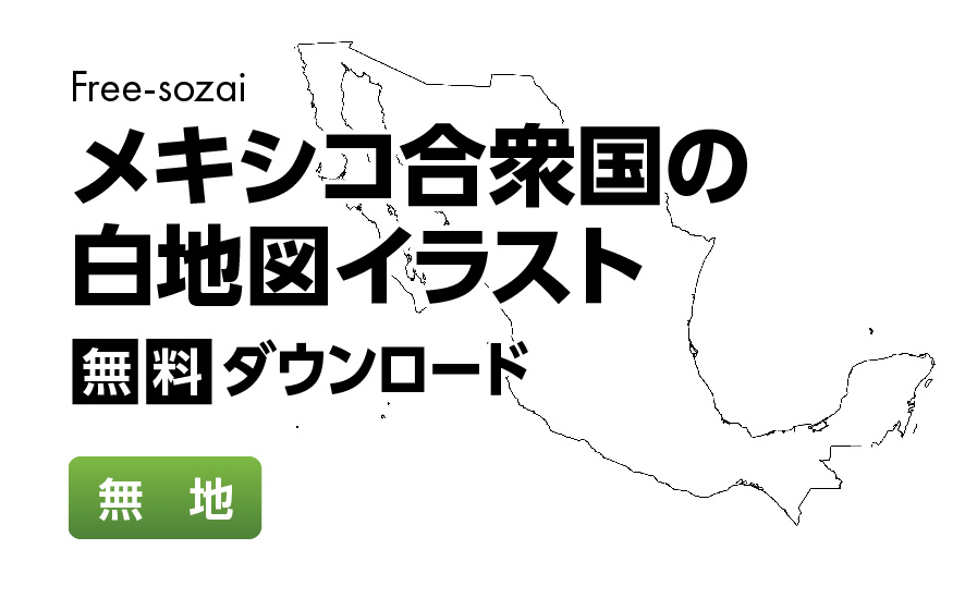 白地図フリーイラスト｜メキシコ合衆国・無地