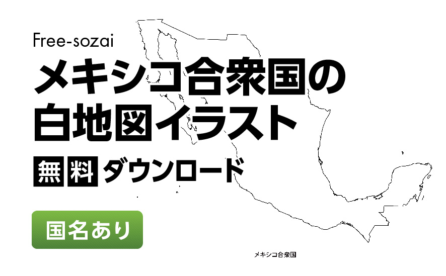 白地図フリーイラスト｜メキシコ合衆国・国名