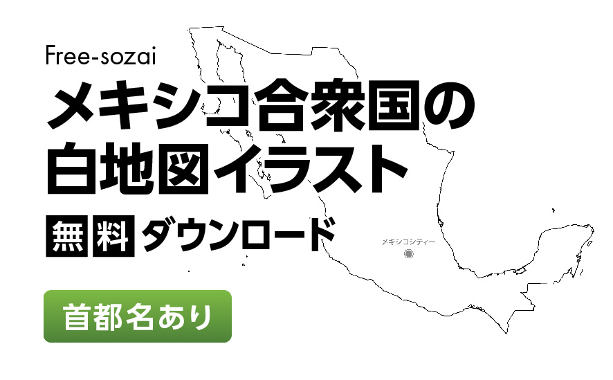 白地図フリーイラスト｜メキシコ合衆国・首都名