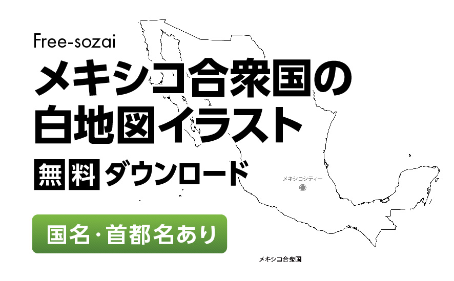 白地図フリーイラスト｜メキシコ合衆国・国名・首都名