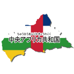漢字・ルビあり・国旗付