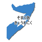 ひらがな・国旗付