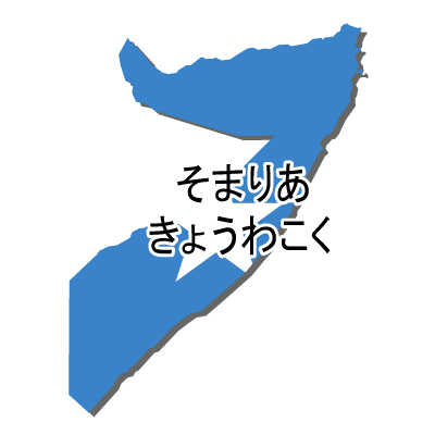 ソマリア連邦共和国無料フリーイラスト｜ひらがな・国旗付
