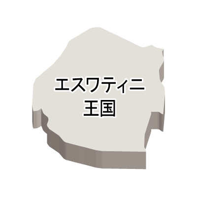 エスワティニ王国無料フリーイラスト｜漢字・立体(白)