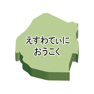 エスワティニ王国無料フリーイラスト｜ひらがな・立体(緑)