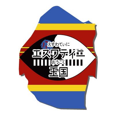 エスワティニ王国無料フリーイラスト｜漢字・ルビあり・国旗付