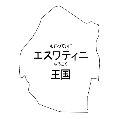 エスワティニ王国無料フリーイラスト｜漢字・ルビあり(白)