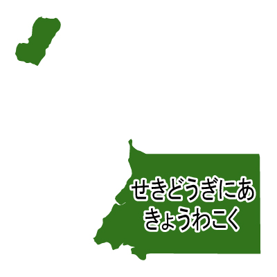 赤道ギニア共和国無料フリーイラスト｜ひらがな(緑)
