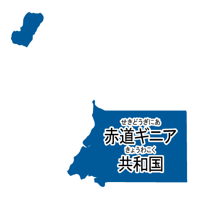 赤道ギニア共和国無料フリーイラスト｜漢字・ルビあり(青)