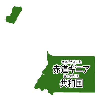 赤道ギニア共和国無料フリーイラスト｜漢字・ルビあり(緑)