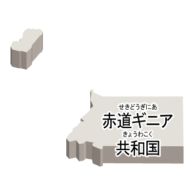 赤道ギニア共和国無料フリーイラスト｜漢字・ルビあり・立体(白)